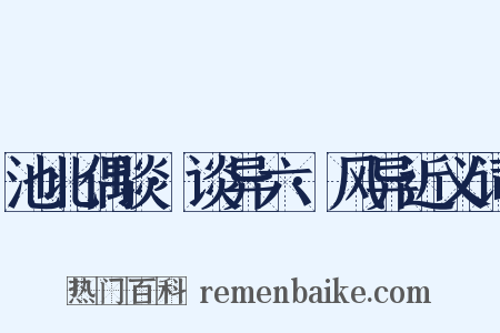 池北偶谈·谈异六·风异近义词是什么意思的图片